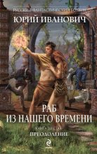 Книга - Юрий  Иванович - Преодоление (fb2) читать без регистрации