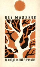 Книга - Лев Иванович Маляков - Заколдованное счастье (fb2) читать без регистрации