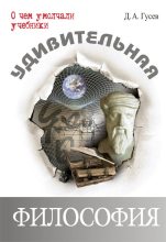 Книга - Дмитрий Алексеевич Гусев - Удивительная философия (fb2) читать без регистрации