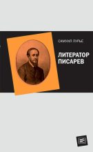 Книга - Самуил Аронович Лурье - Литератор Писарев (fb2) читать без регистрации