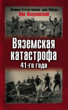 Книга - Лев Николаевич Лопуховский - Вяземская катастрофа 41-го года (fb2) читать без регистрации