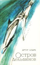 Книга - Артур Чарльз Кларк - Остров дельфинов (fb2) читать без регистрации