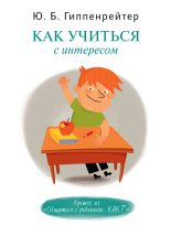 Книга - Юлия Борисовна Гиппенрейтер - Как учиться с интересом (fb2) читать без регистрации