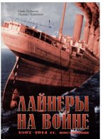 Книга - Иван  Кудишин - Лайнеры на войне (1) 1897-1914 гг. постройки (fb2) читать без регистрации