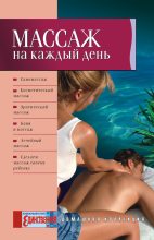 Книга - Ольга В. Таглина - Массаж на каждый день (fb2) читать без регистрации