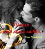Книга - Инна Анатольевна Полежаева - Пламя - имя моей любви (fb2) читать без регистрации