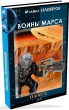 Книга - Михаил  Белозеров - Марсианский стройбат (Войны Марса) (fb2) читать без регистрации