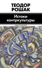 Книга - Теодор  Рошак - Истоки контркультуры (fb2) читать без регистрации