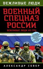 Книга - Александр  Север - Военный спецназ России. Вежливые люди из ГРУ (fb2) читать без регистрации
