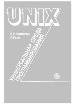 Книга - Брайан Уилсон Керниган - UNIX — универсальная среда программирования (fb2) читать без регистрации