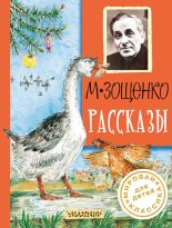 Книга - Михаил Михайлович Зощенко - Рассказы (fb2) читать без регистрации