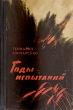 Книга - Геннадий Иванович Гончаренко - Годы испытаний. Книга 2 (fb2) читать без регистрации
