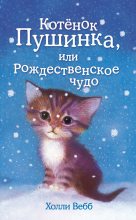 Книга - Холли  Вебб - Котёнок Пушинка, или Рождественское чудо (fb2) читать без регистрации