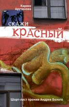 Книга - Каринэ  Арутюнова - Скажи красный (сборник) (fb2) читать без регистрации