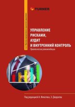 Книга - Александр Александрович Филатов - Управление рисками, аудит и внутренний контроль (fb2) читать без регистрации
