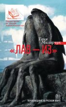 Книга - Таня  Малярчук - «Лав – из» (сборник) (fb2) читать без регистрации