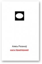 Книга - Алесь  Разанаў - Кніга ўзнаўленняў (fb2) читать без регистрации