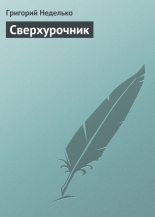 Книга - Григорий Андреевич Неделько - Сверхурочник (fb2) читать без регистрации