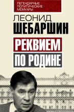 Книга - Леонид Владимирович Шебаршин - Реквием по Родине (fb2) читать без регистрации