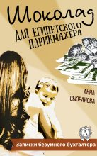 Книга - Анна  Сызранова - Шоколад для египетского парикмахера (fb2) читать без регистрации