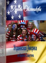 Книга - Любовь Борисовна Овсянникова - Украинская Америка на берегах Славутича (fb2) читать без регистрации