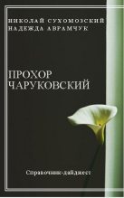 Книга - Николай Михайлович Сухомозский - Чаруковский Прохор (fb2) читать без регистрации