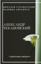 Книга - Николай Михайлович Сухомозский - Чекановский Александр (fb2) читать без регистрации
