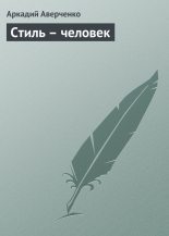 Книга - Аркадий Тимофеевич Аверченко - Стиль – человек (fb2) читать без регистрации