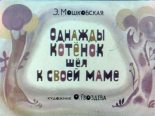Книга - Эмма Эфраимовна Мошковская - Однажды котёнок шёл к своей маме (cbr) читать без регистрации