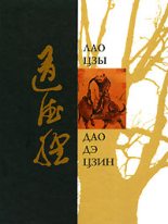 Книга - Лао  Цзы - Дао Дэ Дзин (fb2) читать без регистрации