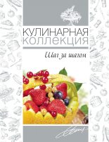 Книга - Оксана  Узун - Кулинарная коллекция. Шаг за шагом (fb2) читать без регистрации