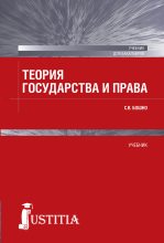 Книга - Светлана Владимировна Бошно - Теория государства и права (fb2) читать без регистрации