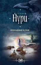 Книга - Альбина Равилевна Нурисламова - Пропавшие в раю (fb2) читать без регистрации