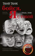 Книга - Таня  Танк - Бойся, я с тобой. Страшная книга о роковых и неотразимых (fb2) читать без регистрации
