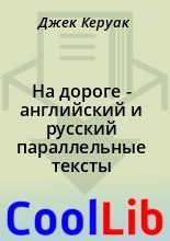 Книга - Джек  Керуак - На дороге - английский и русский параллельные тексты (fb2) читать без регистрации