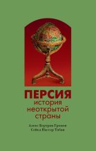 Книга - Алекс Бертран Громов - Персия. История неоткрытой страны (fb2) читать без регистрации