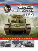 Книга - Максим Викторович Коломиец - Советский тяжелый танк Т-35 (fb2) читать без регистрации