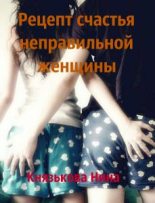 Книга - Нина  Князькова (Xaishi) - Рецепт счастья неправильной женщины (fb2) читать без регистрации