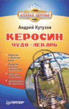 Книга - Андрей Иванович Кутузов - Керосин – чудо-лекарь (fb2) читать без регистрации