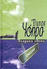 Книга - Дипак  Чопра - Владыки света (fb2) читать без регистрации