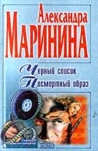 Книга - Александра Борисовна Маринина - Посмертный образ (fb2) читать без регистрации