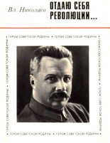 Книга - Владимир Николаевич Николаев - Отдаю себя революции... (fb2) читать без регистрации