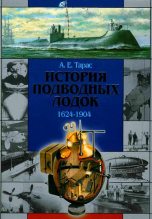 Книга - А. Е. Тарас - История подводных лодок 1624-1904 (fb2) читать без регистрации