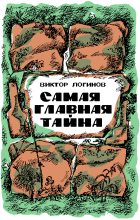 Книга - Виктор Николаевич Логинов - Самая главная тайна (fb2) читать без регистрации
