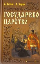 Книга - Алексей  Разин - Государево царство (fb2) читать без регистрации