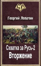 Книга - Георгий  Лопатин - Схватка за Русь-2 Вторжение (fb2) читать без регистрации