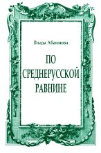 Книга - Влада  Абаимова - По Среднерусской равнине (fb2) читать без регистрации