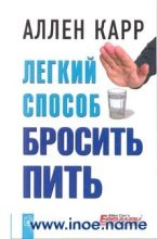 Книга - Аллен  Карр - Легкий способ бросить пить (fb2) читать без регистрации