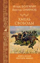 Книга - Виктор Васильевич Смирнов - Хмель свободы (fb2) читать без регистрации