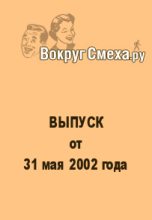 Книга - Веб-журнал  Вокруг Смеха.ру - Лучший юмор 80-х. Выпуск от 31 мая 2002 (fb2) читать без регистрации